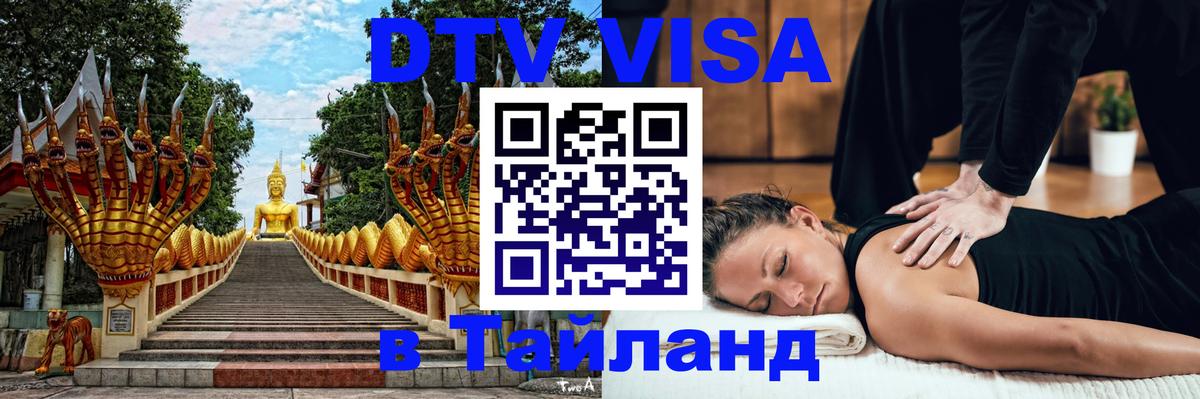 DTV (ДТВ) visa Таиланд Пятигорск 